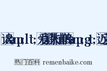 读&amp;lt;爱国诗人杜甫传&amp;gt;近义词是什么意思的图片
